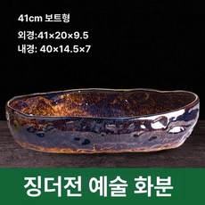 타원형 수석 수반 받침대 물그릇 물접시 연못 연화분 연꽃접시 관상석 조경석 자연석, 세라믹, 경덕진 예술 41cm 보트형