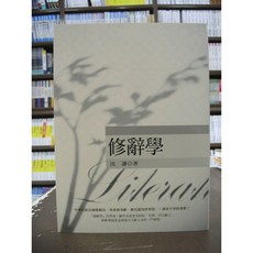 五南出版 修辭學(沈謙) 2017年3月