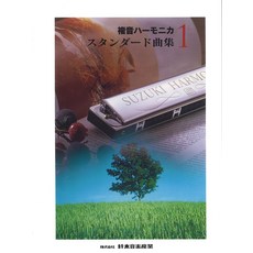 SUZUKI 스즈키 복음 하모니카 스탠다드 곡집 1