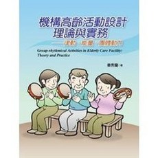 揚智出版 機構高齡活動設計理論與實務, 單本, 秦秀蘭