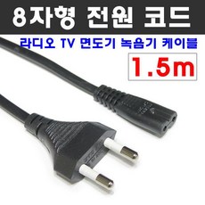 MACK PC01-1 8자코드 파워 전원케이블 1.5m 라디오 TV