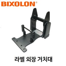 빅솔론 LES-400G 라벨 외장거치대 라벨걸이 바코드 프린터, 1개