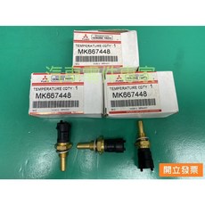 【汽車零件專家】三菱 堅達FUSO 3.5T 溫度頭 感知器 感應器 水溫感知器 水溫感應器 MK667448 三菱原廠, 1個