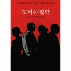 기타 도버 4/절단, 동서문화사, 조이스포터