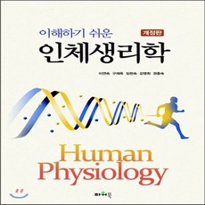 새책-스테이책터 [이해하기 쉬운 인체생리학] -개정판-파워북-이연숙 외 지음, 이해하기 쉬운 인체생리학
