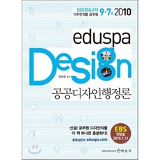 2010 9·7급 eduspa 공공디자인행정론 EBS방송교재 디자인직렬 공무원, 박문각