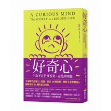 商周 好奇心：生命不在於找答案，而是問問題【十週年紀念版】9786263904712