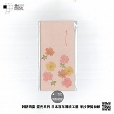 刺點明室-靈光系列・伊勢和紙祝賀封 曙 繁花, 1個