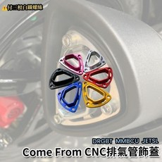 Come From 康福浪 排氣管 尾口蓋 DRG JETSL MMBCU 裝飾蓋 防燙蓋 排氣管尾蓋, 銀色, 1個