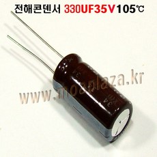 전해콘덴서 330UF35V (105도)(5개묶음) 전해 콘덴서 330UF/35V Aluminum Capacitor 5개씩판매