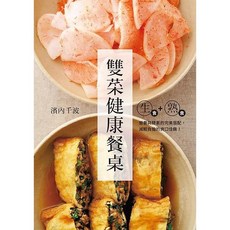全新 瑞昇文化出版 生食 熟食雙菜健康餐桌 (2017年8月) 9789864011841