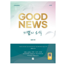 기쁨의 소식 Good News:SATB, 중앙아트, 김진수