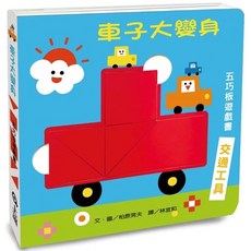 上誼 車子大變身五巧板遊戲書, 1個