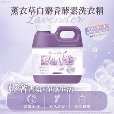薰衣草白麝香酵素洗衣精 淨感生活, 1個