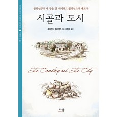 鄉村與城市： 開啟文化研究新篇章的雷蒙·威廉斯代表作, 雷蒙·威廉斯 著/李賢碩 譯, 나남