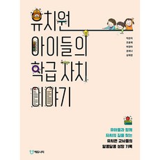 유치원 아이들의 학급 자치 이야기, 에듀니티, 박은미조윤재허경아권세나심재경
