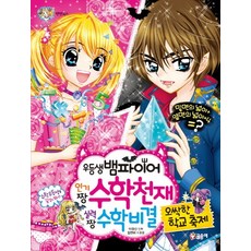 우등생 뱀파이어 짱 수학 천재 실력 짱 수학 비결: 오싹한 학교축제, 글송이, 상세 설명 참조