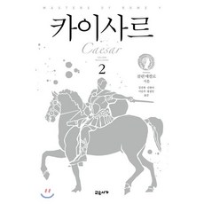 카이사르 2, 교유서가, 콜린 매컬로