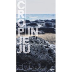 크롭 인 제주, 박형설(저), 트립풀, 박형설(루시안) 저