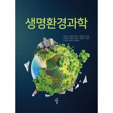 cir 生命環境科學, 姜信圭,郭景煥 等著