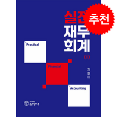 실전재무회계 1, 지현미(저), 삼영사, 지현미