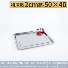臺灣出貨 方盤 304不銹鋼盤子 長方形蒸飯盤 燒烤盤 商用傢用鐵盤 餐盤 菜盤 託盤, 淺灰色 特厚50*40*2淺, 1個