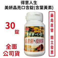 得意人生 美妍晶亮口含錠 (含葉黃素) 30錠/瓶 - 金盞菊萃取 玫瑰果添加 台灣公司貨, 1個