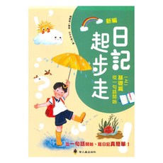 國小新編日記起步走(上)基礎篇:從一句話開始, 螢火蟲出版社
