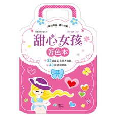 世一 百變金剛 SUPER ROBOTS 32頁著色圖 68張貼紙, 手提著色本：甜心女孩 B697524