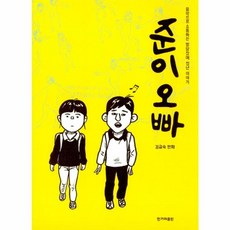 새책-스테이책터 [준이 오빠] -음악으로 소통하는 발달장애 청년 이야기--한겨레출판-김금숙 지음-논픽션/휴먼만화-20180, 준이오빠, NSB9791160401950