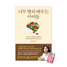 너무 빨리 배우는 아이들 : 부모의 조급함은 어떻게 아이의 뇌를 망가뜨리는가 + 사은품 제공