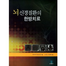 뇌 신경질환의 한방치료, 군자출판사, 미야가미 미쯔스케 저/조기호 등역