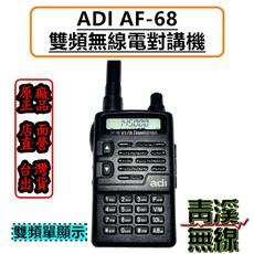 青溪無線 ADI AF-68 VHF/UHF 雙頻 無線電對講機, 1個