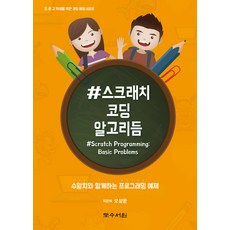 #Scratch程式設計演算法：與秀阿奇一起的程式設計範例, 度首書院