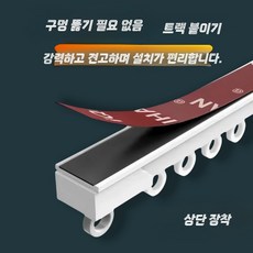 무타공 커튼 레일 커텐 셀프 접착 부착식 고정 슬라이드, 1개, 저소음 접착 레일 상단 장착 0.5미터