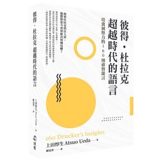 博雅 彼得‧杜拉克全著作指南/超越時代的語言 上田惇生解讀 五車商城, 彼得‧杜拉克 超越時代的語言, 彼得‧杜拉克