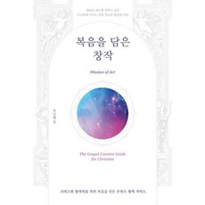 복음을 담은 창작 - 북샤인 브니엘 김, 단품