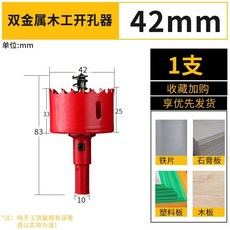 목공 홀쏘 홀커터 석고 플라스틱 알루미늄판 목재 구멍, 42mm, 1개