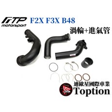 迪歐星車業 FTP F2X F3X B48渦輪管進氣管V2，提升引擎效率，改善油門反應，強化渦輪聲浪, 1個