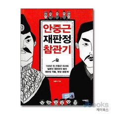 [제이북스] 안중근 재판정 참관기, 서해문집