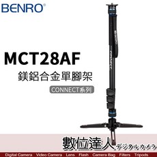 BENRO百諾 MCT28AF 鎂鋁合金單腳架 CONNECT系列 數位達人, 1個