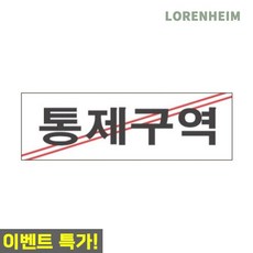 로렌하임 세모네모 표지판 3903 통제구역 안전표지 아크릴 250x80 유리부착안내판