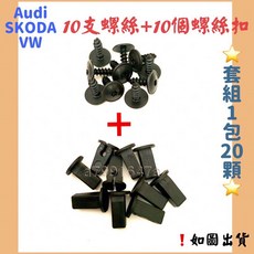 Audi SKODA VW VAG車系 內龜板螺絲扣 下護板螺絲扣 螺絲塑膠卡扣 N90974701 (一組20顆), 購買套組(10顆塑膠扣+10顆碳鋼螺絲),選項, 1個