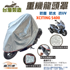 蓋方便 重機龍頭罩 加厚3D銀格防水防塵抗UV 台灣製造 適用 XCITING S400