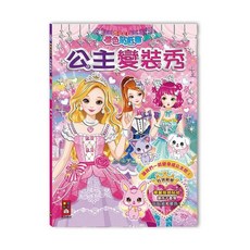 風車圖書 公主變裝秀 公主的婚禮 閃亮公主著色貼紙書, 1個