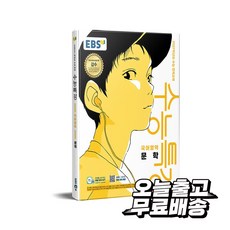 수능특강 국어영역 문학 (2026년) 2027학년도 수능 연계교재 + 사은품, 한국어, 고등학교 3학년