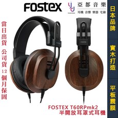 FOSTEX T60RP mk2 黑胡桃木 平板震膜 半開放式耳罩式耳機 台灣公司貨