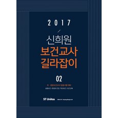 申熙元 保健教師指南 2(2017), ST Unitas