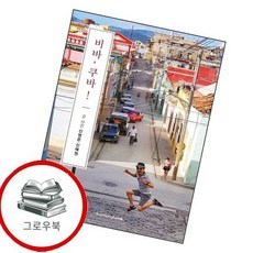 비바 쿠바 비바쿠바 추천도서, 없음