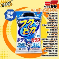 SOFT99 車外萬用巾(24片裝) W314 玻璃車身清潔保養巾 不含研磨劑 鍍膜車可用, 1個